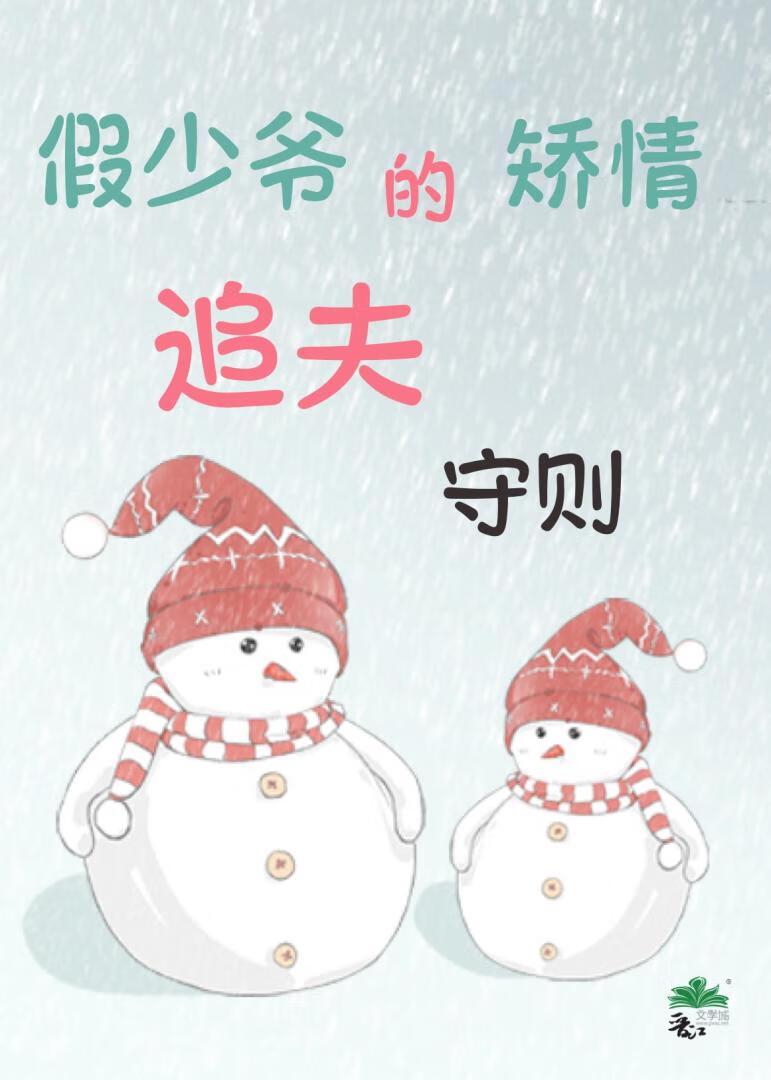 假少爷的矫情追夫守则