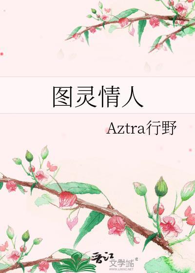 图灵情人