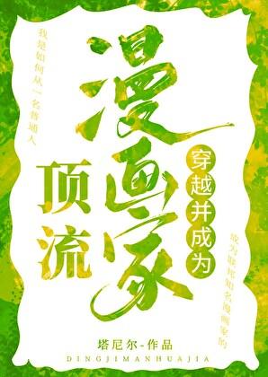 穿越并成为顶流漫画家