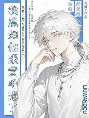 冲喜?收我命的吧!