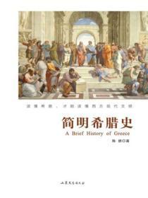 简明希腊史