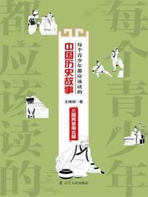每个青少年都应该读的中国历史故事:三国两晋南北朝