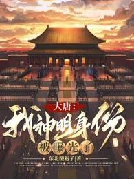 大唐:我神明身份被曝光了!