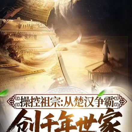 操控祖宗:从楚汉争霸创千年世家