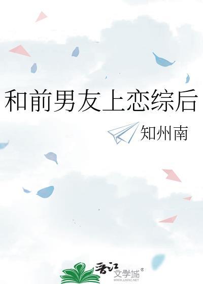 和前男友上恋综后