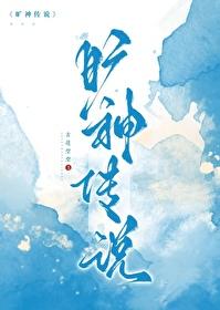 旷神传说
