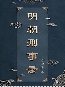 明朝刑事录