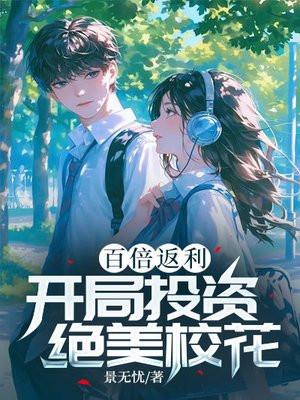 百倍返利:开局投资绝美校花