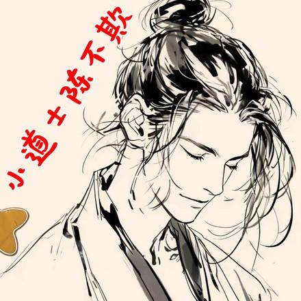 道界搅屎棍
