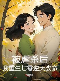 被虐杀后，我重生七零逆天改命