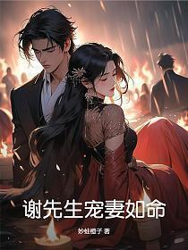 谢先生宠妻如命