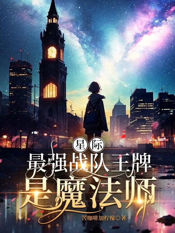 星际最强战队王牌是魔法师