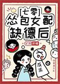 怂包女配缺德后[七零]