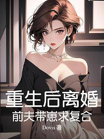 重生后离婚，前夫带崽求复合