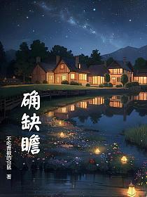 确缺瞻