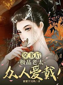 穿书后，极品老太众人爱戴！