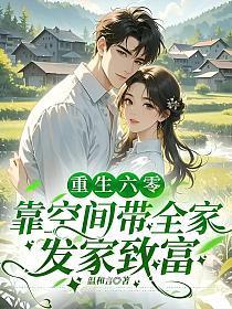 重生六零，靠空间带全家发家致富