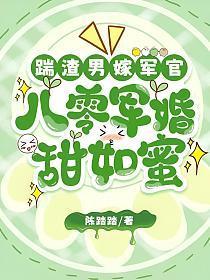 踹渣男嫁军官，八零军婚甜如蜜