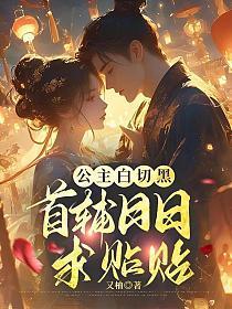 公主白切黑，首辅日日求贴贴