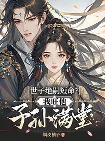 世子绝嗣短命？我旺他子孙满堂