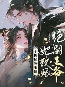手握通感玉佩，她改嫁绝嗣王爷！