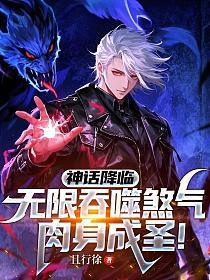 神话降临：无限吞噬煞气，肉身成圣！