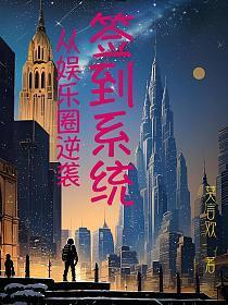 签到系统：从娱乐圈逆袭