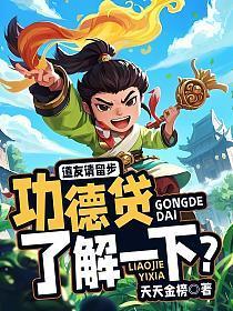 道友请留步，功德贷了解一下？