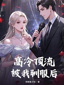 高冷顶流被我驯服后