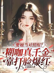 要她当对照组？糊咖真千金靠打脸爆红
