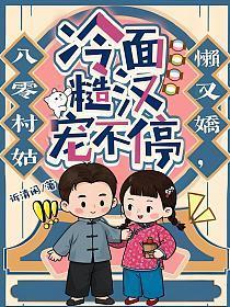 八零村姑懒又娇，冷面糙汉宠不停