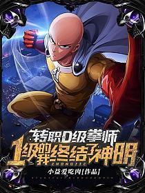 转职D级拳师，1级的我终结了神明！
