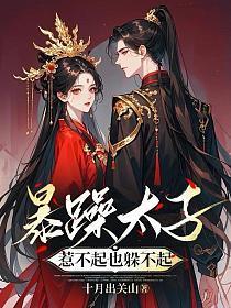 暴躁太子惹不起也躲不起