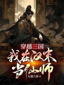 穿越三国：我在汉末当仙师