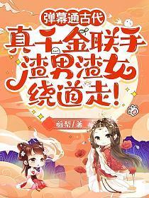 弹幕通古代：真千金联手，渣男渣女绕道走！