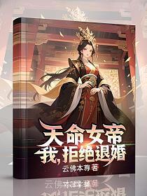 天命女帝：我，拒绝退婚
