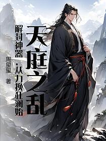 天庭之乱：解封神器，从力挽狂澜始