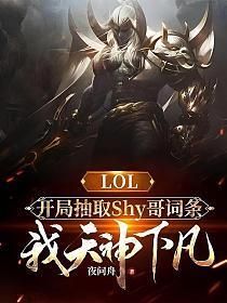 LOL：开局抽取Shy哥词条，我天神下凡