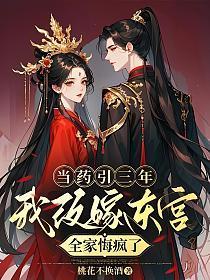 当药引三年，我改嫁东宫全家悔疯了