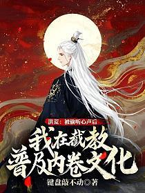 洪荒：被偷听心声后，我在截教普及内卷文化