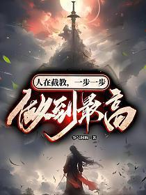 人在截教，一步一步做到最高