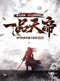 香火成神：从九品野神到一品天帝