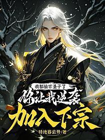 我都仙宗圣子了，你让我逆袭加入下宗？