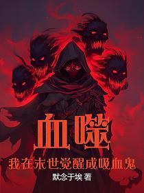 血噬：我在末世觉醒成吸血鬼