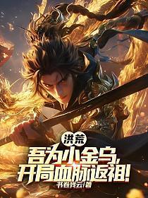 洪荒：吾为小金乌，开局血脉返祖！