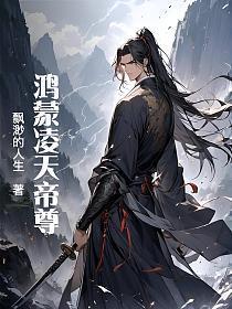 鸿蒙凌天帝尊