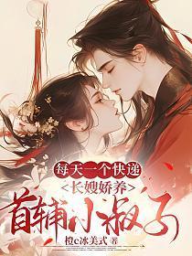 每天一个快递，长嫂娇养首辅小叔子