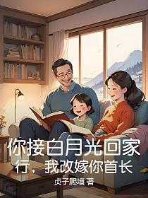 你接白月光回家？行，我改嫁你首长