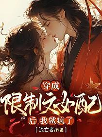 穿成限制文女配后，我鲨疯了
