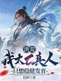 洪荒：我太乙真人，只想稳健发育